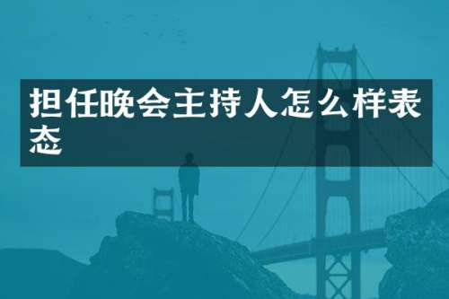 担任晚会主持人怎么样表态