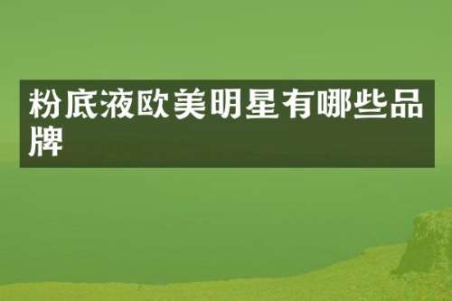 粉底液欧美明星有哪些品牌