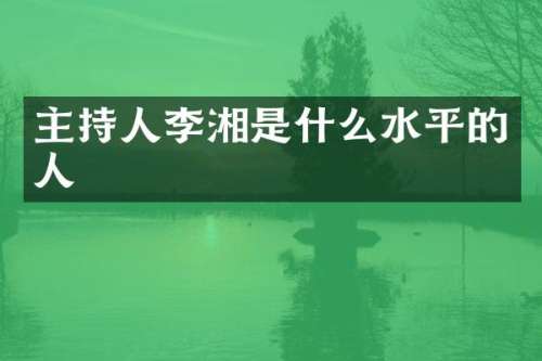 主持人李湘是什么水平的人