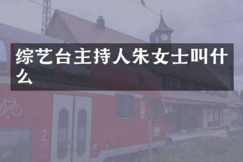 综艺台主持人朱女士叫什么