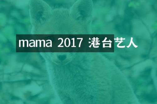 mama 2017 港台艺人