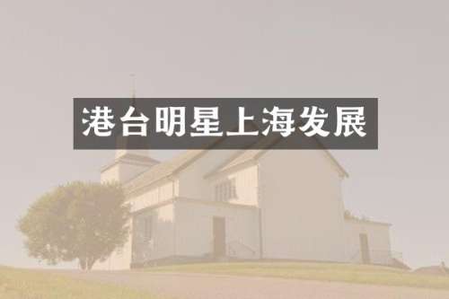 港台明星上海发展