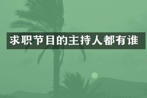 求职节目的主持人都有谁