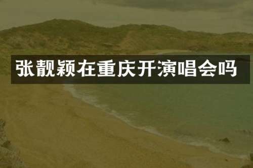 张靓颖在重庆开演唱会吗