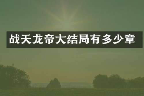 战天龙帝大结局有多少章