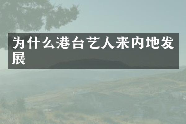 为什么港台艺人来内地发展