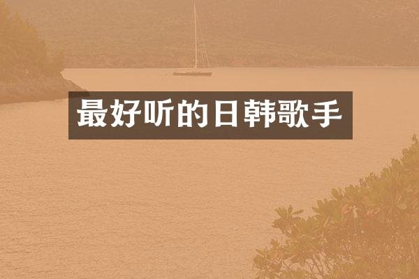 最好听的日韩歌手