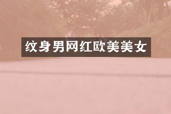 纹身男网红欧美
