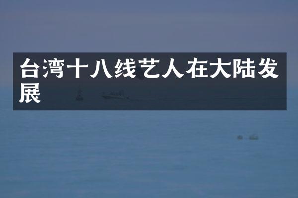 台湾十八线艺人在大陆发展