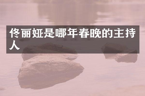 佟丽娅是哪年的主持人