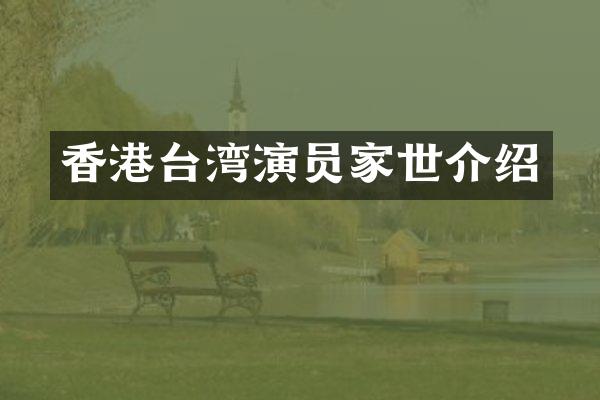 香港台湾演员家世介绍