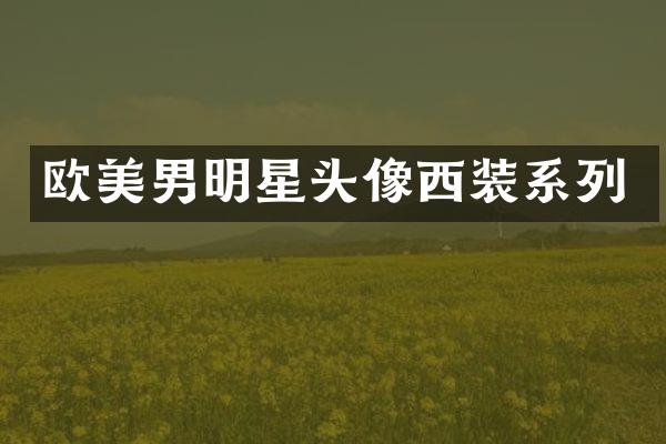 欧美男明星头像西装系列