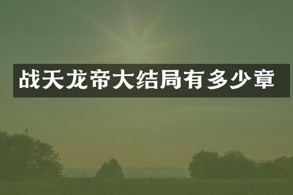 战天龙帝大结局有多少章