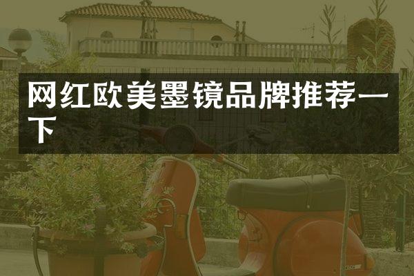 网红欧美墨镜品牌推荐一下