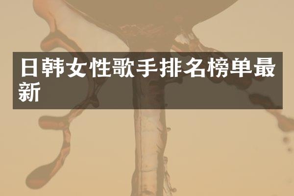 日韩女性歌手排名榜单最新