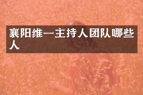 襄阳维一主持人团队哪些人