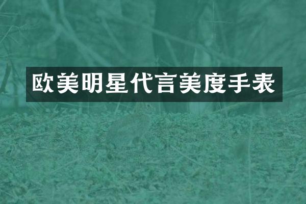 欧美明星代言美度手表