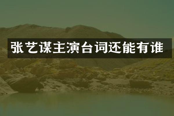 张艺谋主演台词还能有谁