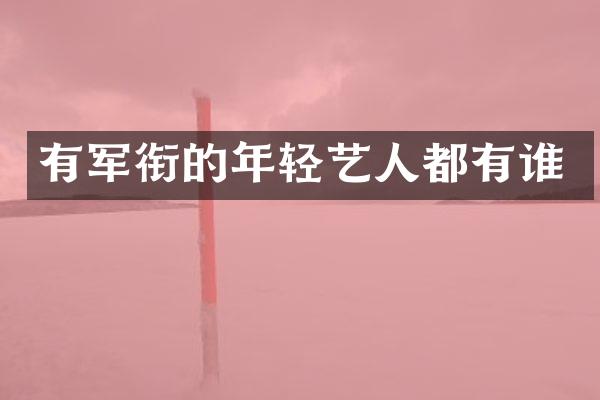 有军衔的年轻艺人都有谁