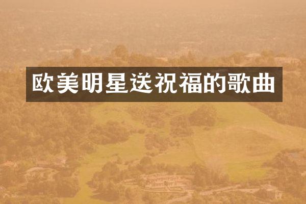 欧美明星送祝福的歌曲