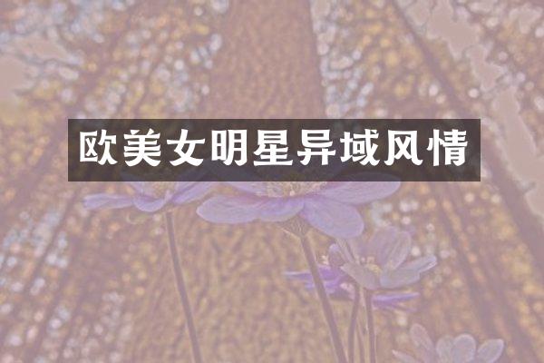 欧明星异域风情