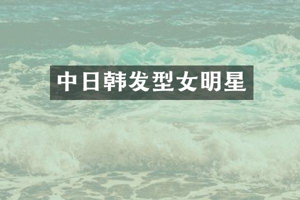 中日韩发型女明星