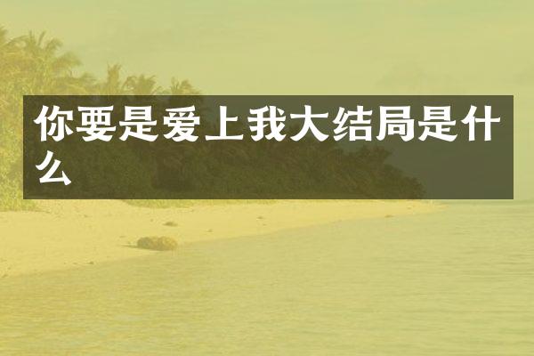 你要是爱上我大结局是什么