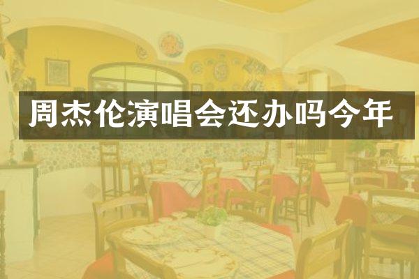 周杰伦演唱会还办吗今年
