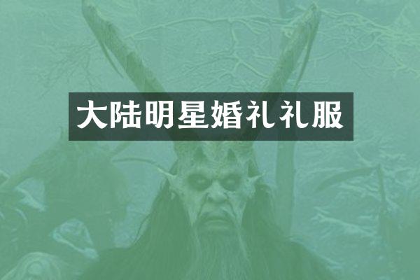 大陆明星婚礼礼服