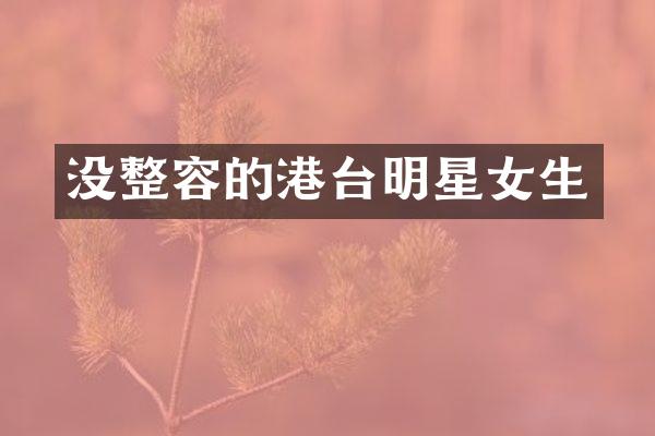 没整容的港台明星女生