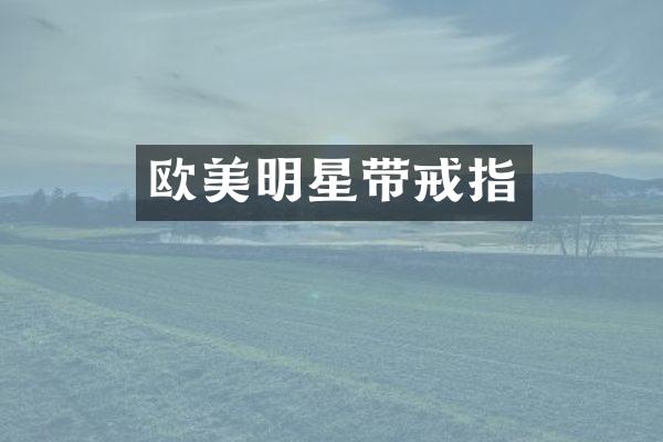 欧美明星带戒指
