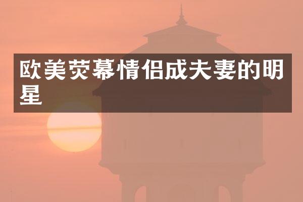 欧美荧幕情侣成夫妻的明星