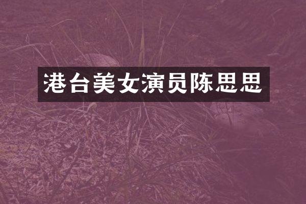 港台演员陈思思
