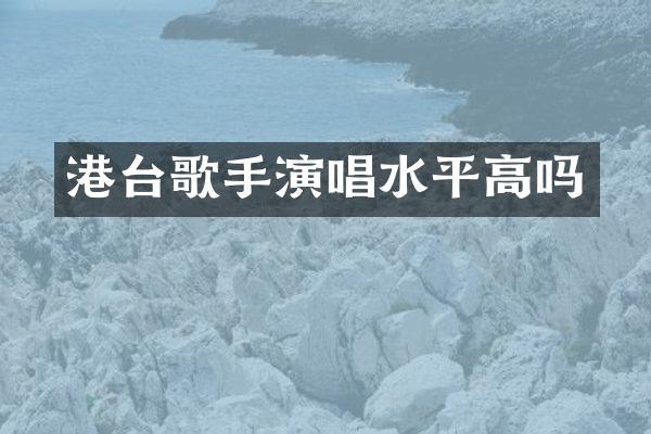 港台歌手演唱水平高吗