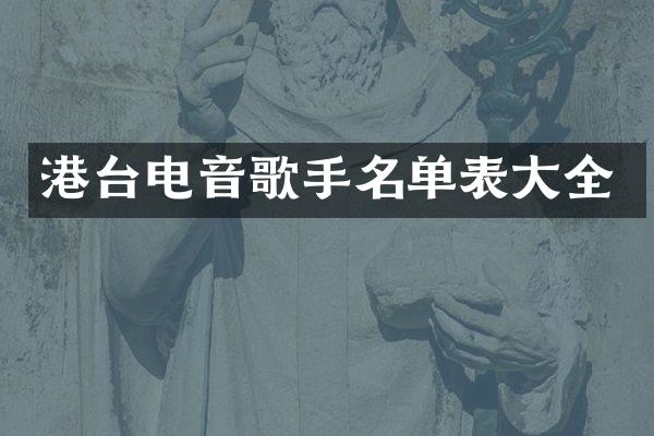 港台电音歌手名单表大全