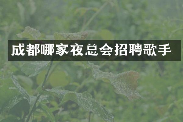 成都哪家招聘歌手