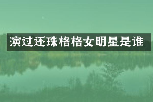 演过还珠格格女明星是谁