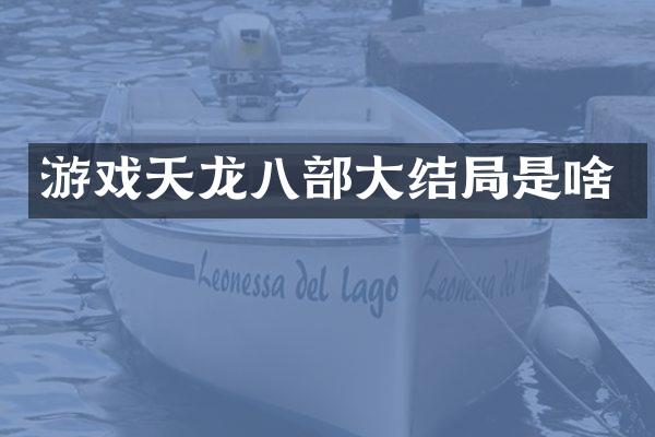 游戏天龙八部大结局是啥