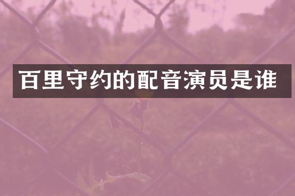 百里守约的配音演员是谁