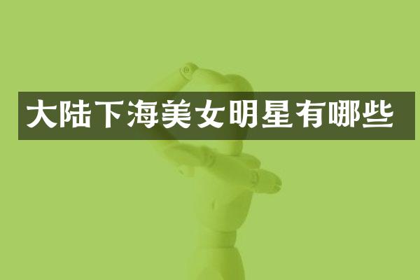 大陆下海明星有哪些