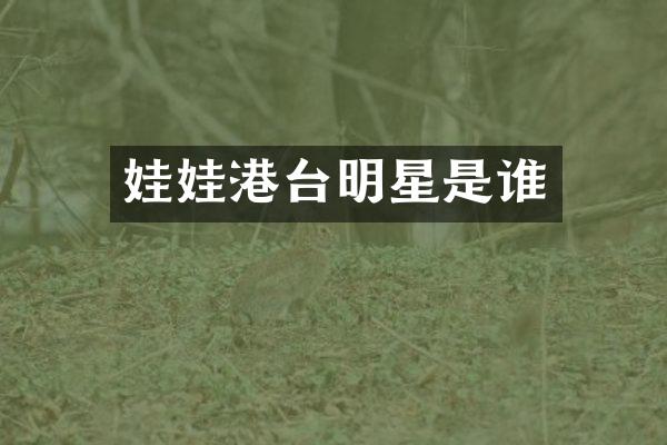 娃娃港台明星是谁