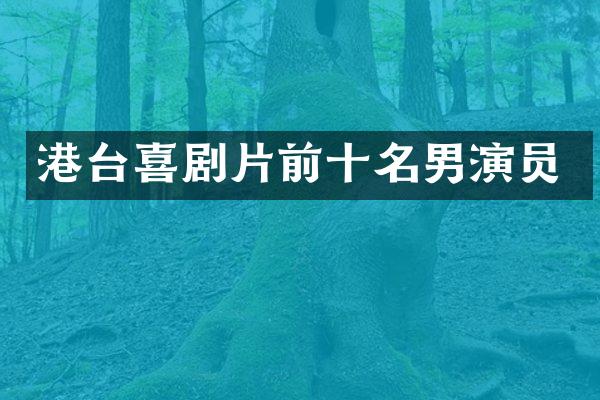 港台喜剧片前十名男演员