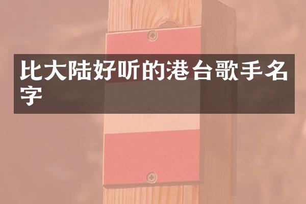 比大陆好听的港台歌手名字