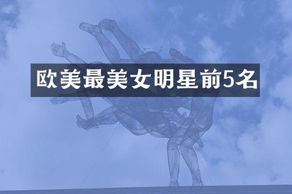 欧美最明星前5名