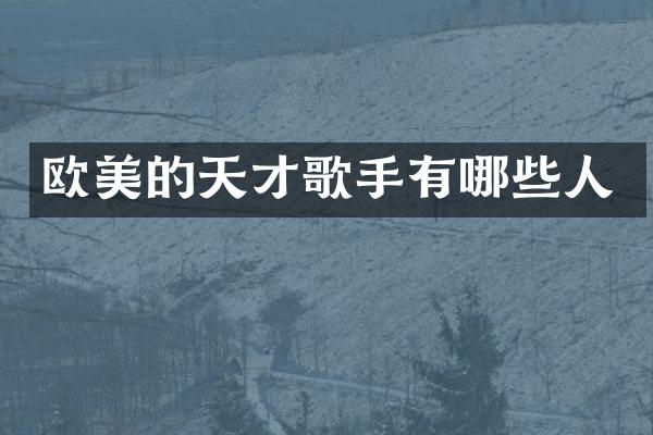 欧美的天才歌手有哪些人