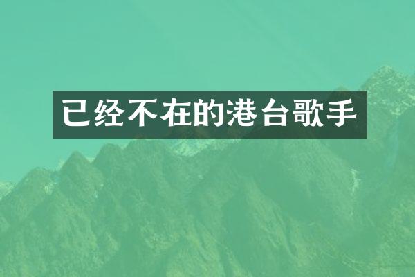 已经不在的港台歌手