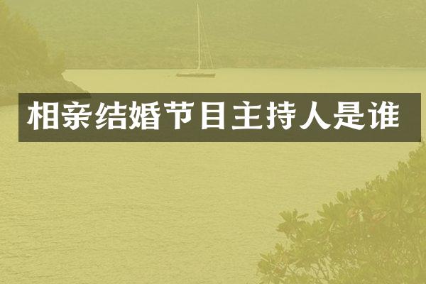 相亲结婚节目主持人是谁