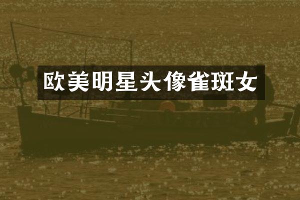 欧美明星头像雀斑女