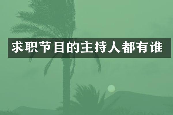 求职节目的主持人都有谁