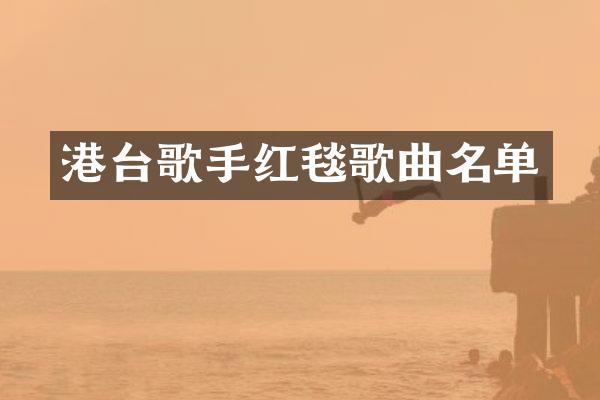 港台歌手红毯歌曲名单